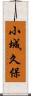 小城久保 Scroll