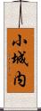 小城内 Scroll