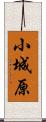 小城原 Scroll