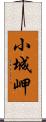 小城岬 Scroll