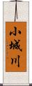 小城川 Scroll