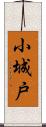 小城戸 Scroll