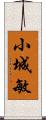 小城敏 Scroll