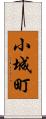 小城町 Scroll