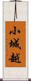 小城越 Scroll