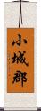 小城郡 Scroll