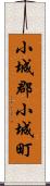 小城郡小城町 Scroll