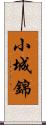 小城錦 Scroll
