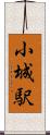 小城駅 Scroll