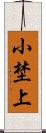 小埜上 Scroll