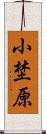 小埜原 Scroll