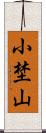 小埜山 Scroll