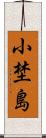 小埜島 Scroll
