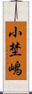 小埜嶋 Scroll