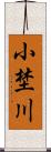 小埜川 Scroll