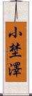 小埜澤 Scroll