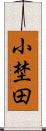 小埜田 Scroll
