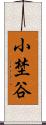 小埜谷 Scroll