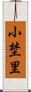 小埜里 Scroll
