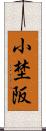 小埜阪 Scroll