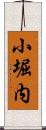 小堀内 Scroll