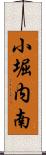 小堀内南 Scroll