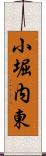 小堀内東 Scroll