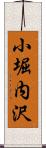 小堀内沢 Scroll