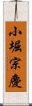 小堀宗慶 Scroll