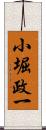 小堀政一 Scroll