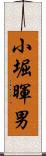 小堀暉男 Scroll