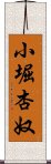 小堀杏奴 Scroll