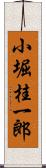 小堀桂一郎 Scroll