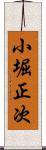 小堀正次 Scroll