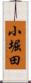 小堀田 Scroll