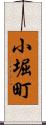 小堀町 Scroll