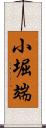 小堀端 Scroll