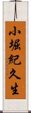 小堀紀久生 Scroll