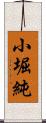 小堀純 Scroll