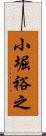 小堀裕之 Scroll