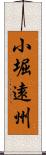 小堀遠州 Scroll