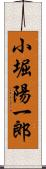 小堀陽一郎 Scroll