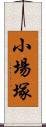 小場塚 Scroll