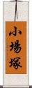 小場塚 Scroll