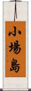 小場島 Scroll