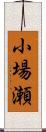 小場瀬 Scroll