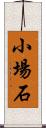 小場石 Scroll