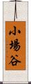 小場谷 Scroll