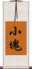 小塊 Scroll