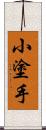 小塗手 Scroll